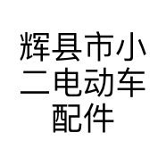 辉县市小二电动车配件门市部的小店个体店