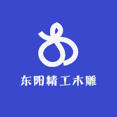 东阳精工木雕