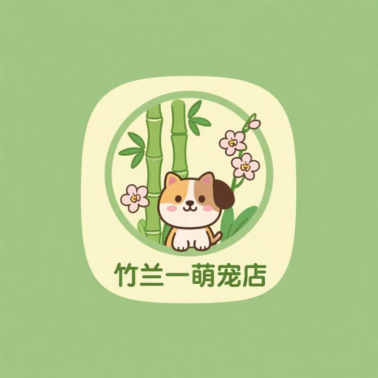 竹兰一萌宠店