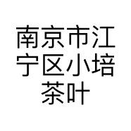 南京市江宁区小培茶叶经营部的小店个体店