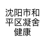 沈阳市和平区凝舍健康美容中心的小店