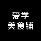 爱学美食铺