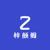 梓颜阁