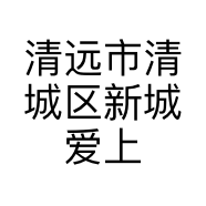 清远市清城区新城爱上妳美容美发店顺盈第二号店的小店个体店