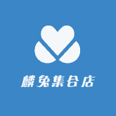 麟兔集合店