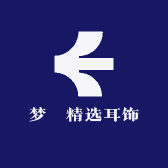 梦玥精选耳饰