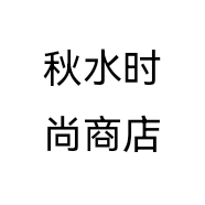 秋水时尚商店个体店