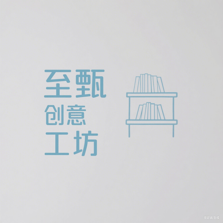 至甄创意工坊