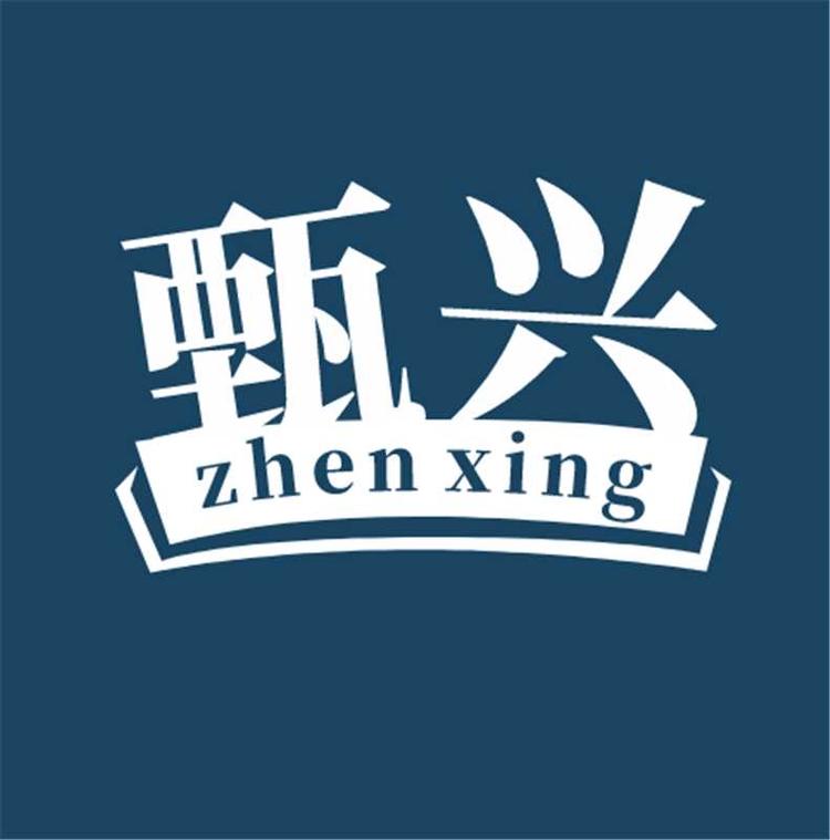 甄兴授权店