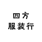 四方服装行