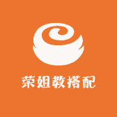 荣姐教搭配