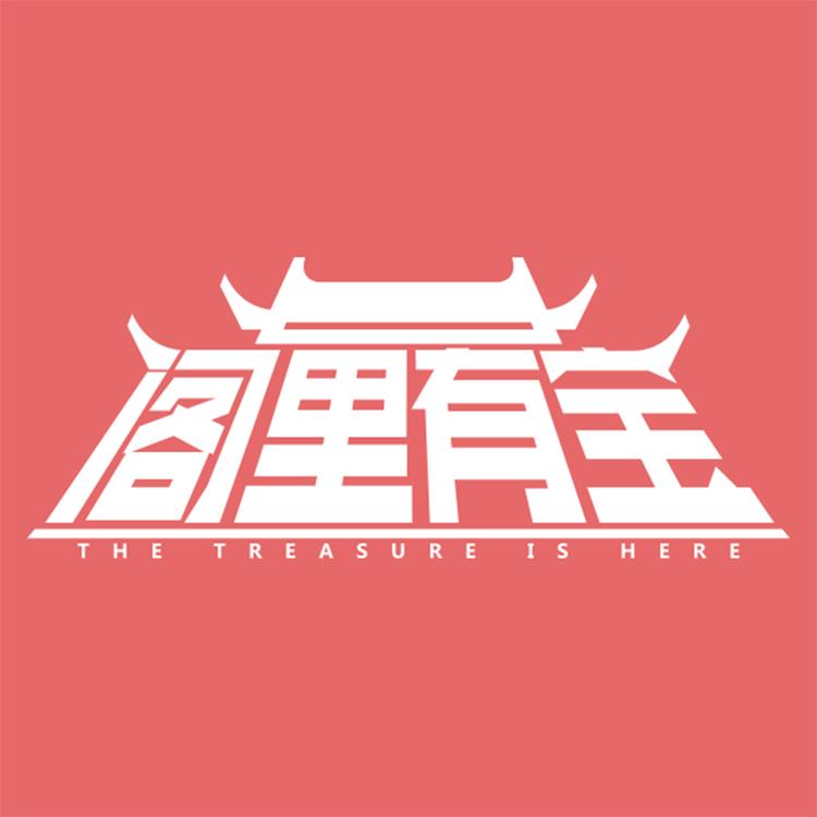 阁里有宝