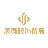 辰薇服饰贸易
