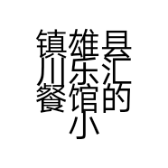 镇雄县川乐汇餐馆的小店