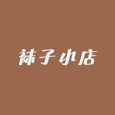 秋依人袜子小店