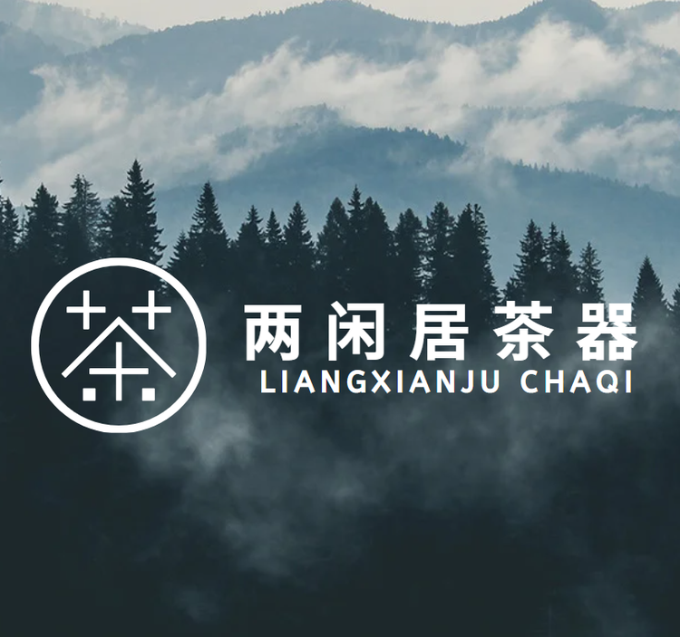 两闲居茶器