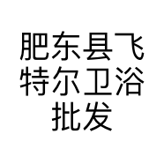 肥东县飞特尔卫浴批发部的小店个体店