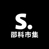 邵家老号