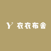 Y衣衣布舍