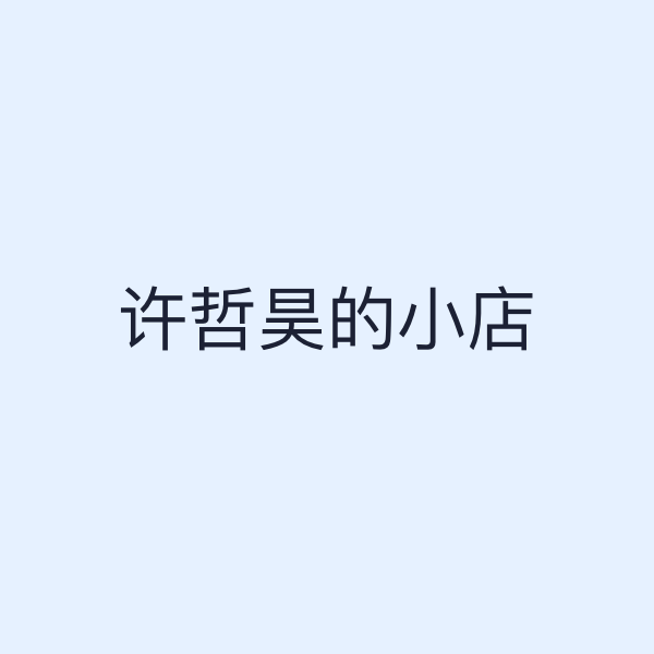许哲昊的小店