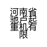 河南省驰卢起重机有限公司的小店