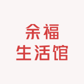 余福生活馆