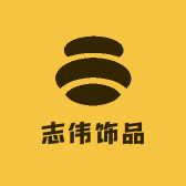志伟饰品