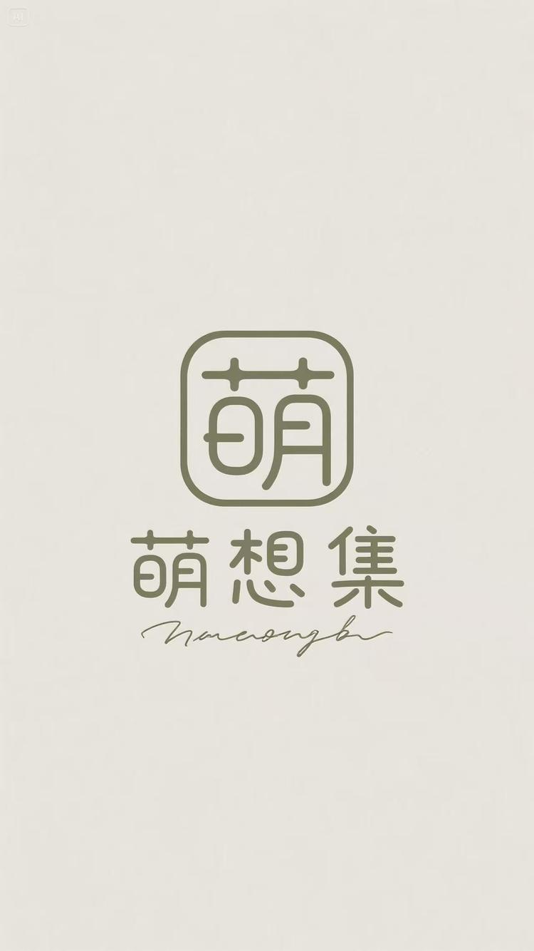 萌想集手作