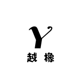 越橡橡胶鞋小店1