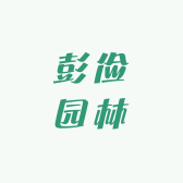彭俭园林