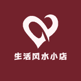 生活风水小店