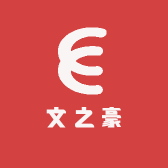 文之豪