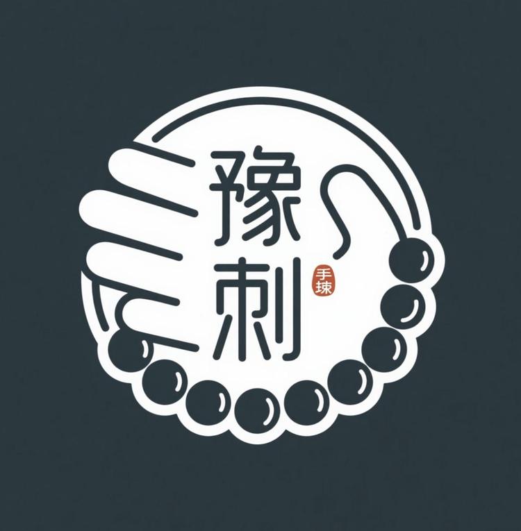 豫刺文玩