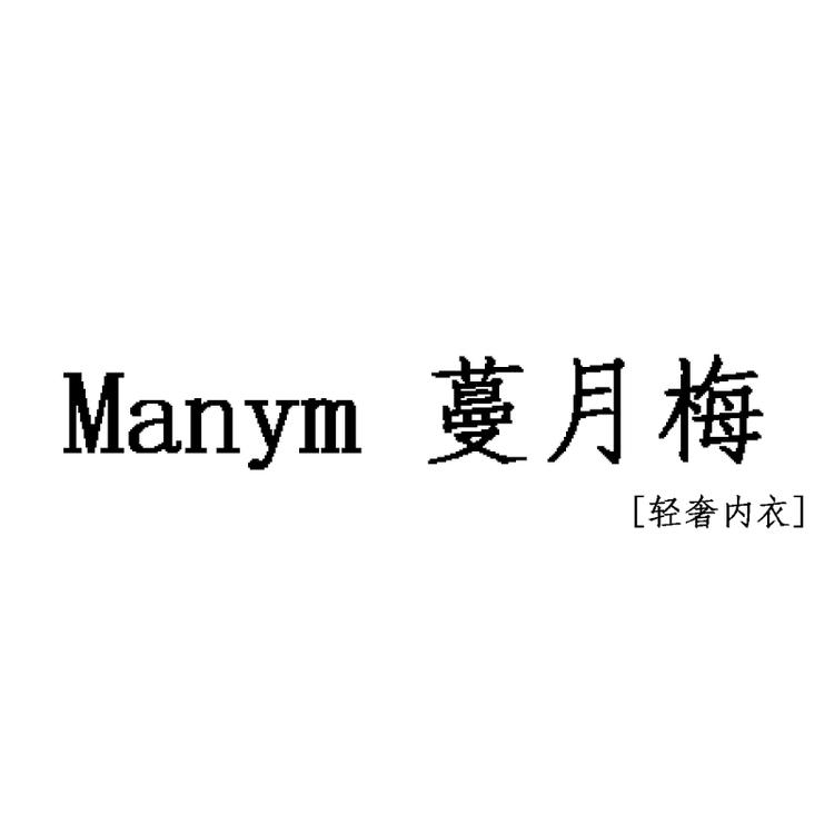 Manym 蔓月梅内衣