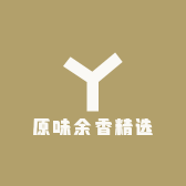 原味余香精选
