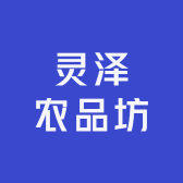 灵泽农品坊