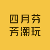 四月芬芳潮玩