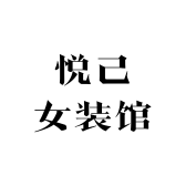 悦己女装馆