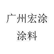 广州宏涂涂料