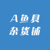 A鱼具杂货铺