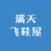 满天飞鞋屋