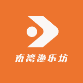 南湾渔乐坊