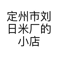 定州市刘日米厂的小店个体店