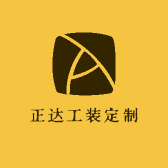 正达工装定制