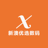 新澳优选数码