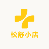 松舒小店