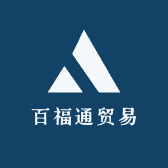 百福通贸易