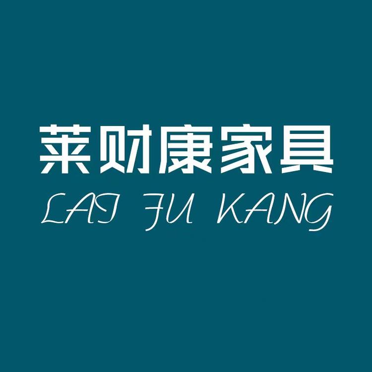 莱财康商贸家具专卖店