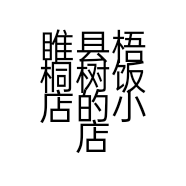 睢县梧桐树饭店的小店