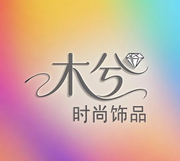 木兮时尚饰品